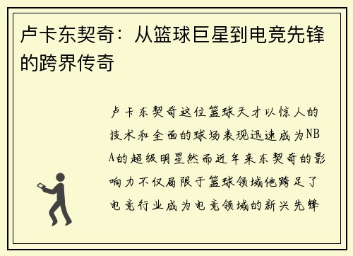 卢卡东契奇：从篮球巨星到电竞先锋的跨界传奇