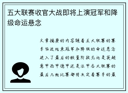 五大联赛收官大战即将上演冠军和降级命运悬念