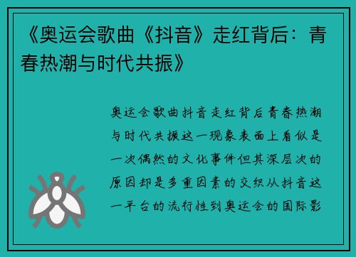 《奥运会歌曲《抖音》走红背后：青春热潮与时代共振》