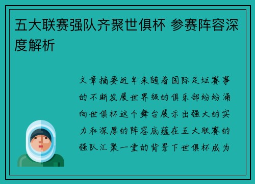 五大联赛强队齐聚世俱杯 参赛阵容深度解析
