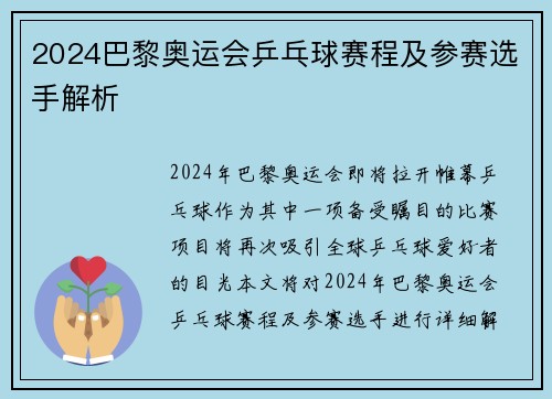 2024巴黎奥运会乒乓球赛程及参赛选手解析