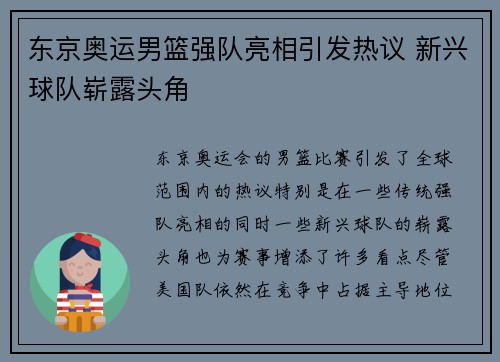东京奥运男篮强队亮相引发热议 新兴球队崭露头角