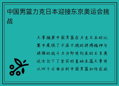 中国男篮力克日本迎接东京奥运会挑战