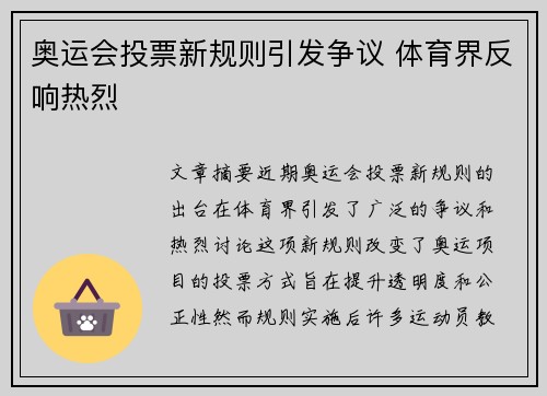 奥运会投票新规则引发争议 体育界反响热烈