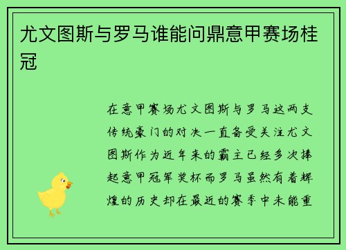 尤文图斯与罗马谁能问鼎意甲赛场桂冠