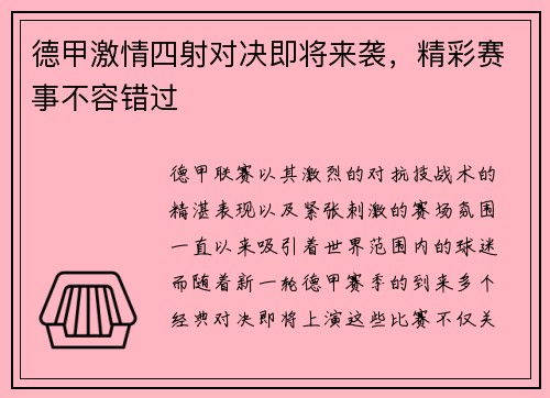德甲激情四射对决即将来袭，精彩赛事不容错过