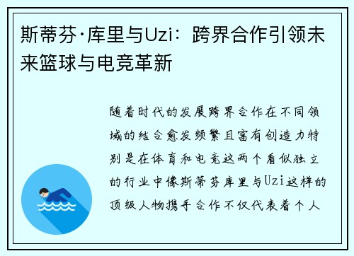 斯蒂芬·库里与Uzi：跨界合作引领未来篮球与电竞革新