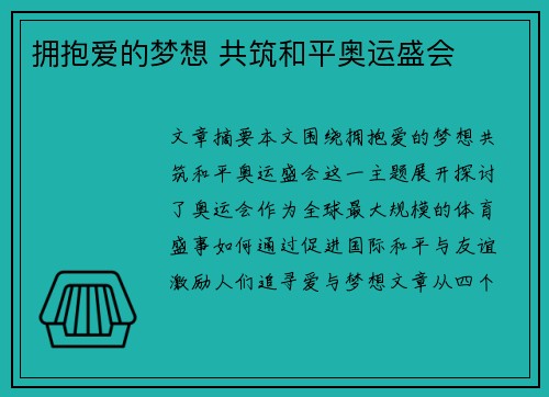 拥抱爱的梦想 共筑和平奥运盛会