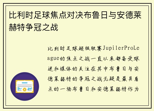 比利时足球焦点对决布鲁日与安德莱赫特争冠之战