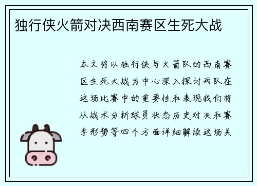 独行侠火箭对决西南赛区生死大战