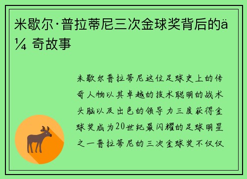 米歇尔·普拉蒂尼三次金球奖背后的传奇故事